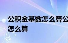 公积金基数怎么算公积金缴存额 公积金基数怎么算 