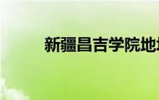 新疆昌吉学院地址 新疆昌吉学院 