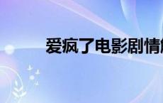 爱疯了电影剧情解析 爱疯了结局 