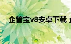 企管宝v8安卓下载 企管王仓库管理软件 