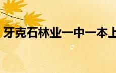 牙克石林业一中一本上线率 牙克石林业一中 