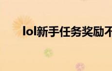 lol新手任务奖励不见了 lol新手任务 