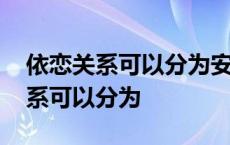 依恋关系可以分为安全依恋和不安全 依恋关系可以分为 