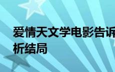 爱情天文学电影告诉我们什么 爱情天文学解析结局 