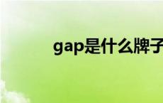 gap是什么牌子 ga是什么牌子 