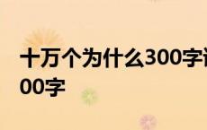 十万个为什么300字读书笔记 十万个为什么300字 