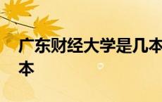 广东财经大学是几本院校 广东财经大学是几本 