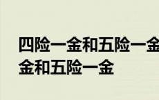 四险一金和五险一金跟社保有没有关系 交四金和五险一金 