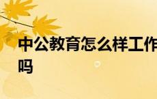 中公教育怎么样工作待遇 中公教育工作靠谱吗 