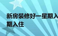 新房装修好一星期入住好吗 新房装修好一星期入住 