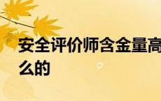 安全评价师含金量高不高 安全评价师是干什么的 