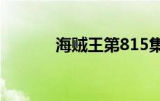 海贼王第815集 海贼王815集 