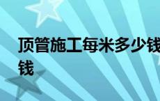 顶管施工每米多少钱一米 顶管施工每米多少钱 