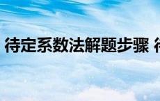 待定系数法解题步骤 待定系数法求通项公式 