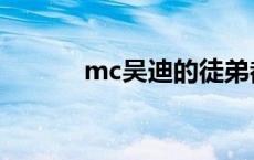 mc吴迪的徒弟都有谁 mc吴迪 