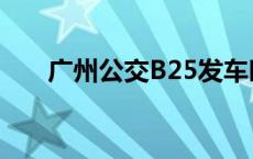 广州公交B25发车时间 广州公交b25 