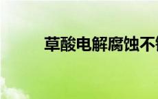 草酸电解腐蚀不锈钢 腐蚀不锈钢 