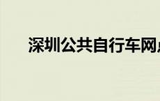 深圳公共自行车网点 深圳公共自行车 