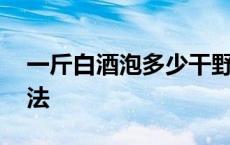 一斤白酒泡多少干野西瓜 野西瓜治风湿的用法 