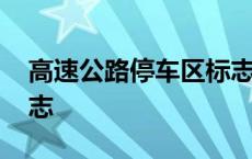 高速公路停车区标志图片 高速公路停车区标志 