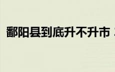 鄱阳县到底升不升市 2019鄱阳升级地级市 