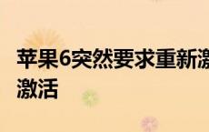 苹果6突然要求重新激活 iphone6突然要重新激活 