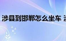 涉县到邯郸怎么坐车 涉县到邯郸汽车时刻表 