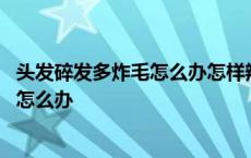 头发碎发多炸毛怎么办怎样辨别银饰的真假 头发碎发多炸毛怎么办 