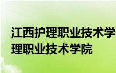 江西护理职业技术学院2023招生简章 江西护理职业技术学院 