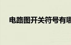 电路图开关符号有哪些 电路图开关符号 