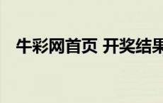 牛彩网首页 开奖结果 分析预测 分析预测 