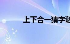 上下合一猜字谜 上下合打一字 