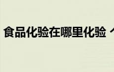 食品化验在哪里化验 个人食品检测要去哪里 