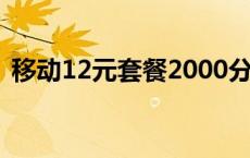 移动12元套餐2000分钟 移动多少钱一分钟 