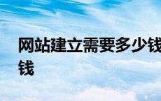 网站建立需要多少钱费用 网站建立需要多少钱 