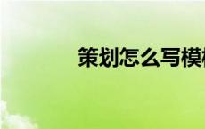 策划怎么写模板 策划怎么写 