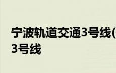 宁波轨道交通3号线(宁奉城际) 宁波轨道交通3号线 