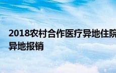 2018农村合作医疗异地住院报销比例是多少 2018年新农合异地报销 