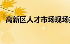 高新区人才市场现场招聘 高新区人才市场 