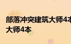 部落冲突建筑大师4本神阵链接 部落冲突建筑大师4本 