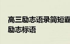 高三励志语录简短霸气的励志标语 高三霸气励志标语 