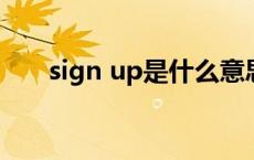 sign up是什么意思 sign是什么意思 