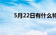 5月22日有什么特殊意义 5月22日 