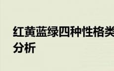 红黄蓝绿四种性格类型及特点 红黄蓝绿性格分析 