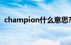 champion什么意思? champion什么意思 