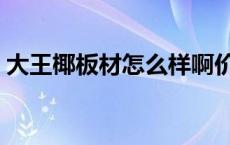 大王椰板材怎么样啊价位 大王椰板材怎么样 