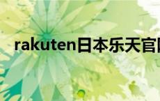 rakuten日本乐天官网 rakuten勇士球服 