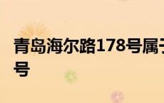 青岛海尔路178号属于哪个区 青岛海尔路178号 