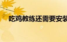 吃鸡教练还需要安装什么材料 吃鸡教练 