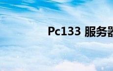 Pc133 服务器内存 pc133 